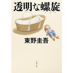 透明な螺旋(文春文庫) [文庫]
