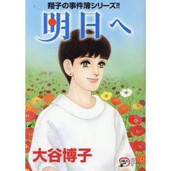 翔子の事件簿シリーズ!!　明日へ(Ａ．Ｌ．Ｃ．ＤＸ) [コミック]