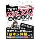 7日間でハッキングをはじめる本―TryHackMeを使って身体で覚える攻撃手法と脆弱性 [単行本]