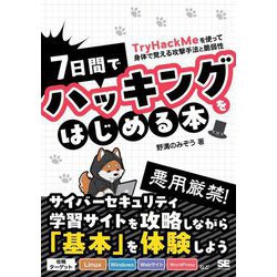 7日間でハッキングをはじめる本―TryHackMeを使って身体で覚える攻撃手法と脆弱性 [単行本]
