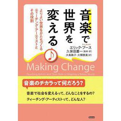 音楽で世界を変える－よりよい世界をかたちづくるティーチング・アーティストとその役割 [単行本]