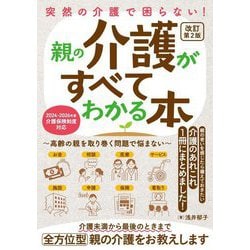 突然の介護で困らない!親の介護がすべてわかる本―高齢の親を取り巻く問題で悩まない 改訂第2版 [単行本]