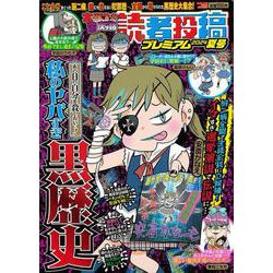 本当にあった愉快な話 読者投稿プレミアム 2024夏号(バンブームック) [ムックその他]
