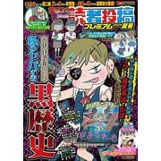 本当にあった愉快な話 読者投稿プレミアム 2024夏号(バンブームック) [ムックその他]