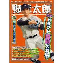 野球太郎No.052 2024ドラフト直前大特集号(バンブームック) [ムックその他]
