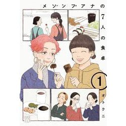 メゾンプアナの７人の食卓　1<1>(Ａ．Ｌ．Ｃ．ＤＸ) [コミック]