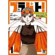 ブラパト！ ブランドパトロール 本日も異常なし！　1<1>(Ａ．Ｌ．Ｃ．ＤＸ) [コミック]