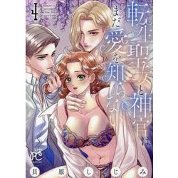 転生聖女と神官はまだ愛を知らない　4<4>(プリンセス・コミックス　プチプリ) [コミック]