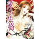 愛人・失格　～嘘をもう一つだけ～　6<6>(プリンセス・コミックス　プチプリ) [コミック]
