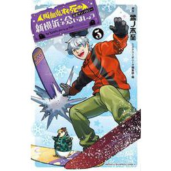 「吸血鬼すぐ死ぬ」公式アンソロジー　新横浜で会いましょう　3<3>(少年チャンピオン・コミックス) [コミック]