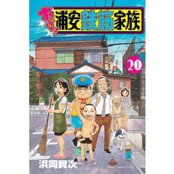 あっぱれ！浦安鉄筋家族　20<20>(少年チャンピオン・コミックス) [コミック]