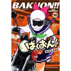 ばくおん！！　18<18>(ヤングチャンピオン烈コミックス) [コミック]
