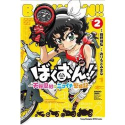 ばくおん！！　～天野恩紗のニコイチ繁盛記～　2<2>(ヤングチャンピオン烈コミックス) [コミック]