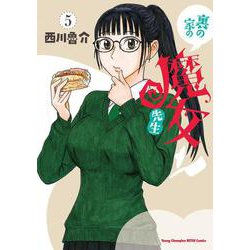 裏の家の魔女先生　5<5>(ヤングチャンピオン烈コミックス) [コミック]