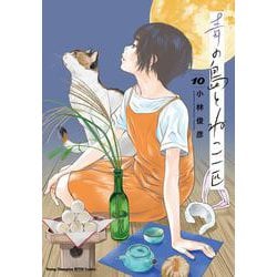 青の島とねこ一匹　10<10>(ヤングチャンピオン烈コミックス) [コミック]