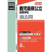 鹿児島県公立高等学校　2025年度受験用(公立高校入試対策シリーズ) [全集叢書]
