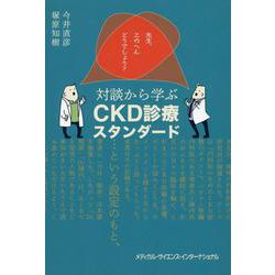 先生、このへんどうでしょう？ 対談から学ぶCKD診療スタンダード [単行本]