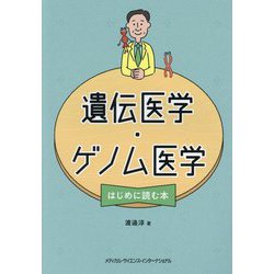 遺伝医学・ゲノム医学 はじめに読む本 [単行本]