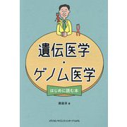 遺伝医学・ゲノム医学 はじめに読む本 [単行本]