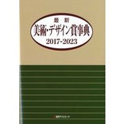 最新美術・デザイン賞事典 2017-2023 [事典辞典]
