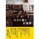 カゴと器と古道具 [単行本]