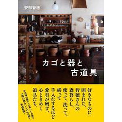 カゴと器と古道具 [単行本]