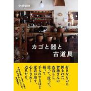 カゴと器と古道具 [単行本]