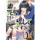 妻が完璧すぎるので、ちょっと乱していいですか？　４(芳文社コミックス－ＦＵＺコミックス) [コミック]
