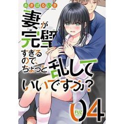 妻が完璧すぎるので、ちょっと乱していいですか？　４(芳文社コミックス－ＦＵＺコミックス) [コミック]