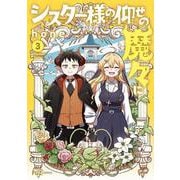 シスター様の仰せの魔々に　３(芳文社コミックス－ＦＵＺコミックス) [コミック]