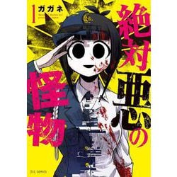 絶対悪の怪物　１(芳文社コミックス－ＦＵＺコミックス) [コミック]
