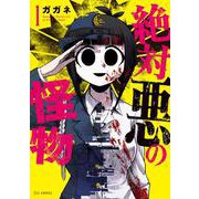 絶対悪の怪物　１(芳文社コミックス－ＦＵＺコミックス) [コミック]