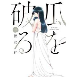 瓜を破る　１０(芳文社コミックス) [コミック]