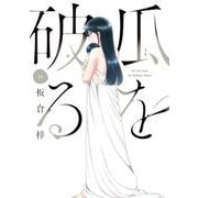 瓜を破る　１０(芳文社コミックス) [コミック]