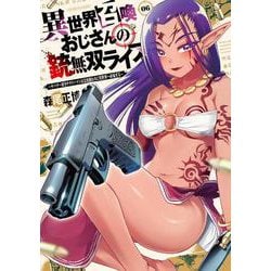 異世界召喚おじさんの銃無双ライフ　６－～サバゲー好きサラリーマンは会社終わりに異世界へ直帰する～(芳文社コミックス) [コミック]