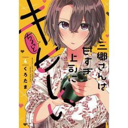 三郷さんは甘すぎ上司にちょっとキビしい　４(芳文社コミックス) [コミック]
