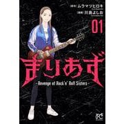 まりあず　～Ｒｅｖｅｎｇｅ　ｏｆ　Ｒｏｃｋ’ｎ＇Ｒｏｌｌ　Ｓｉｓｔｅｒｓ～　1<1>(ボニータ・コミックス) [コミック]
