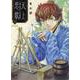 天上恋歌　～金の皇女と火の薬師～　10<10>(ボニータ・コミックス) [コミック]