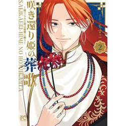 咲き還り姫の葬歌　～捨てられた花は復讐に舞う～　2<2>(プリンセス・コミックス) [コミック]