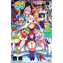 ヨドバシ.com - 魔入りました！入間くん 39<39>(少年チャンピオン・コミックス) [コミック] 通販【全品無料配達】