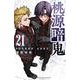 桃源暗鬼　21<21>(少年チャンピオン・コミックス) [コミック]