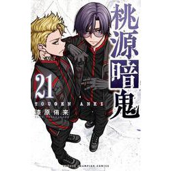 桃源暗鬼　21<21>(少年チャンピオン・コミックス) [コミック]