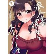 浪人生の彼女とスーパーで　１(芳文社コミックス) [コミック]
