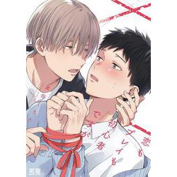 恋もプレイも初心者ですが(花音コミックス) [コミック]