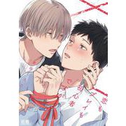 恋もプレイも初心者ですが(花音コミックス) [コミック]