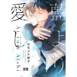 藍より愛し(花音コミックス) [コミック]