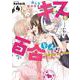 色んな女の子とキスをしていたら、百合キスに目覚めてしまいました…。　４(まんがタイムKRコミックス－フォワードコミックス) [コミック]