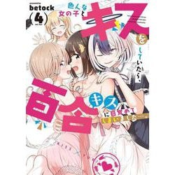 色んな女の子とキスをしていたら、百合キスに目覚めてしまいました…。　４(まんがタイムKRコミックス－フォワードコミックス) [コミック]