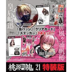 桃源暗鬼　特装版　21<21>(少年チャンピオン・コミックス) [コミック]