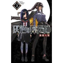 灰色の陰陽師　3<3>(少年チャンピオン・コミックス) [コミック]